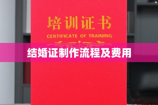 秦淮结婚证制作流程及费用