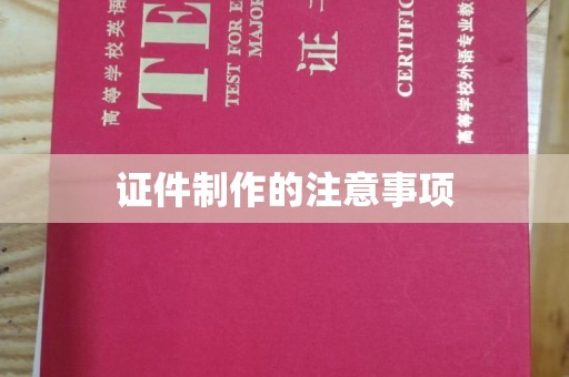 安岳证件制作的注意事项