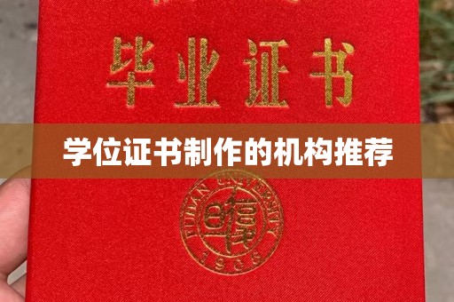 茌平学位证书制作的机构推荐